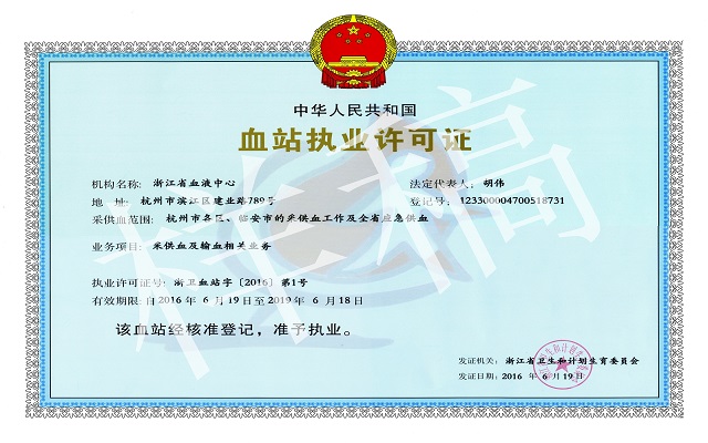 血站执业许可证